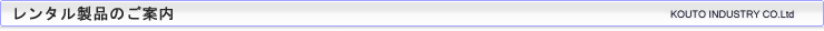 レンタル製品のご案内