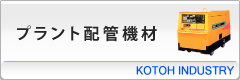 プラント配管機材
