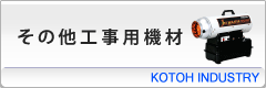 その他工事用機材