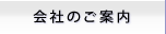 会社のご案内