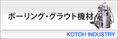 ボーリング・グラウト機材