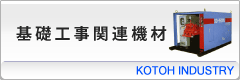 基礎工事関連機材