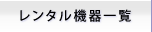 レンタル機器のご案内